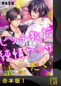 新刊【BL漫画】ビッチ教授は純情ヤクザと試したい【合本版】raw,無料,96SK,アイプロダクション