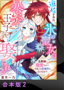 新刊【漫画】追放された氷の聖女は暴炎の王子に娶られる～旦那様に寵愛されて、今度こそ居場所をみつけます！～【合本版】2,raw,無料,冨月一乃,アイプロダクション
