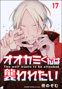 新刊【BL漫画】オオカミくんは襲われたい（分冊版） 【第17話】,raw,無料,柊のぞむ,海王社