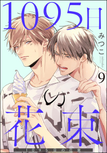 1095日の花束（分冊版） 【第9話】,raw