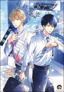 新刊【BL無料漫画】【期間限定　試し読み増量版　閲覧期限2026年4月9日】最終電車raw,無料,式夏緒,海王社