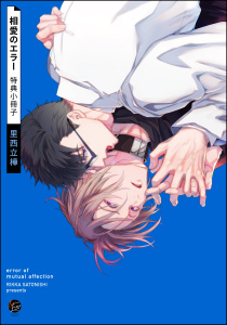 新刊【BL漫画】相愛のエラー 特典小冊子,raw,無料,里西立樺,海王社
