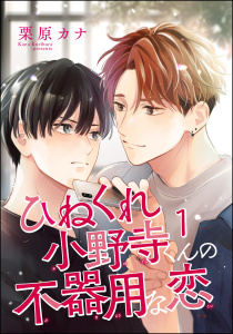 新刊【BL無料漫画】【期間限定　無料お試し版　閲覧期限2026年5月27日】ひねくれ小野寺くんの不器用な恋（分冊版） 【第1話】raw,無料,栗原カナ,海王社