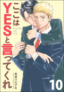 新刊【BL漫画】ここはYESと言ってくれ（分冊版） 【第10話】,raw,無料,吉井ハルアキ,海王社