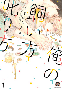 新刊【BL無料漫画】【期間限定　無料お試し版　閲覧期限2026年4月26日】俺の飼い方叱り方（分冊版） 【第1話】raw,無料,かさいちあき,海王社