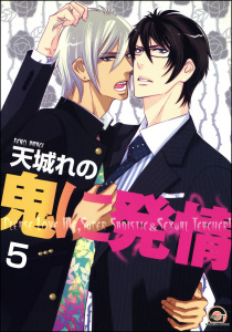 鬼に発情（分冊版） 【第5話】無料マンガ表紙,raw