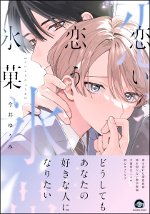 新刊【BL漫画】恋い恋う氷菓 【電子限定かきおろし漫画4P付】,raw,無料,今井ゆうみ,海王社
