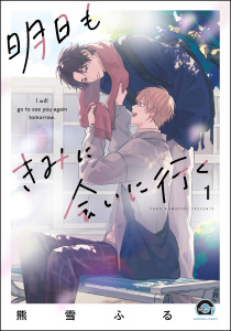 【期間限定　無料お試し版　閲覧期限2025年9月29日】明日もきみに会いに行く（分冊版） 【第1話】の表紙