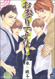 【期間限定　試し読み増量版　閲覧期限2025年8月5日】お参りですよ 3無料マンガ表紙,raw