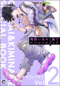 新刊【BL漫画】俺飼い＆キミ撫でスペシャルブック Vol.2,raw,無料,かさいちあき,海王社