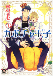 新刊【BL漫画】カボチャ王子（分冊版） 【第1話】raw,無料,柊のぞむ,海王社