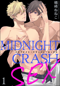 新刊【BL無料漫画】【期間限定　無料お試し版　閲覧期限2026年6月10日】ミッドナイト・クラッシュ・セックス（分冊版） 【第1話】 【シリーズ5】raw,無料,楢崎ねねこ,海王社