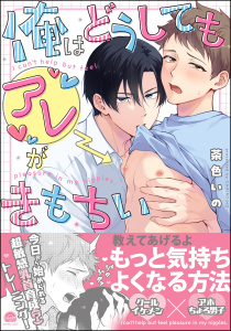 【期間限定　試し読み増量版　閲覧期限2025年10月1日】俺はどうしてもアレがきもちい 【電子限定かきおろし漫画付】の表紙