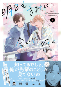 新刊【BL漫画】明日もきみに会いに行く （2） 【電子限定かきおろし漫画4P付】raw,無料,熊雪ふる,海王社