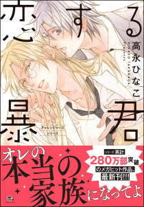 新刊【BL漫画】恋する暴君 16巻【電子限定かきおろし漫画付】raw,無料,高永ひなこ,海王社