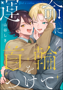 新刊【BL漫画】運命に首輪をつけて（分冊版） 【第4話】raw,無料,山谷しき,海王社