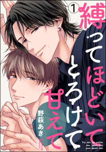 新刊【BL無料漫画】【期間限定　無料お試し版　閲覧期限2025年8月14日】縛ってほどいてとろけて甘えて（分冊版） 【第1話】raw,無料,野萩あき,海王社