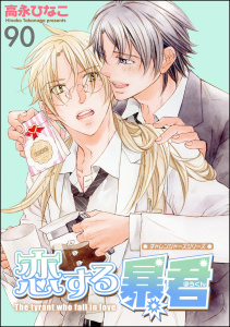 恋する暴君（分冊版） 【第90話】,raw