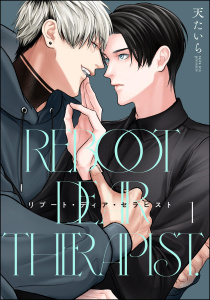 新刊【BL無料漫画】【期間限定　無料お試し版　閲覧期限2025年9月10日】リブート・ディア・セラピスト（分冊版） 【第1話】raw,無料,天たいら,海王社