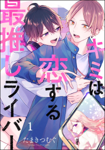 新刊【BL無料漫画】【期間限定　無料お試し版　閲覧期限2025年9月1日】キミは恋する最推しライバー（分冊版） 【第1話】raw,無料,たまきつむぐ,海王社