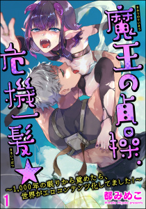 新刊【BL無料漫画】【期間限定　無料お試し版　閲覧期限2025年8月5日】魔王の貞操、危機一髪★ ～1,000年の眠りから覚めたら、世界がエロコンテンツ化してました！～（分冊版） 【第1話】raw,無料,都みめこ,海王社