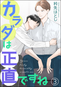 新刊【BL漫画】カラダは正直ですね（分冊版） 【第3話】raw,無料,衿先はとじ,海王社