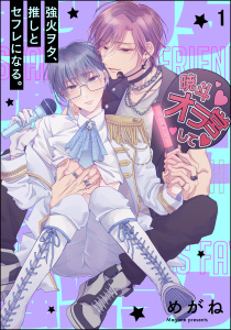 新刊【BL無料漫画】【期間限定　無料お試し版　閲覧期限2026年2月22日】強火ヲタ、推しとセフレになる。（分冊版） 【第1話】raw,無料,めがね,海王社