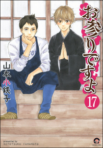お参りですよ（分冊版） 【第17話】の表紙