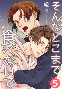 新刊【BL漫画】そんなとこまで食べないで（分冊版） 【第5話】,raw,無料,縁々,海王社