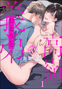 新刊【BL無料漫画】【期間限定　無料お試し版　閲覧期限2025年9月14日】高嶺の義弟（分冊版） 【第1話】raw,無料,加森キキ（著）,海王社