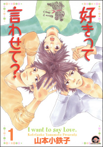 新刊【BL無料漫画】【期間限定　無料お試し版　閲覧期限2025年8月5日】好きって言わせて？（分冊版） 【第1話】raw,無料,山本小鉄子,海王社