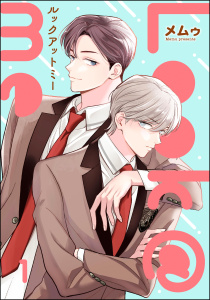 【期間限定　無料お試し版　閲覧期限2025年7月31日】Look＠me（分冊版） 【第1話】無料マンガ表紙,raw