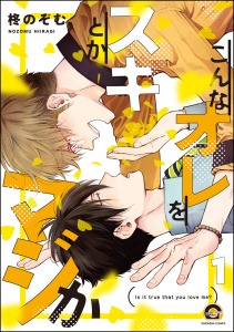 新刊【BL無料漫画】【期間限定　無料お試し版　閲覧期限2025年8月27日】こんなオレをスキとかマジか（分冊版） 【第1話】raw,無料,柊のぞむ,海王社
