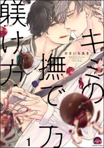 新刊【BL無料漫画】【期間限定　無料お試し版　閲覧期限2026年4月26日】キミの撫で方躾け方（分冊版） 【第1話】raw,無料,かさいちあき,海王社