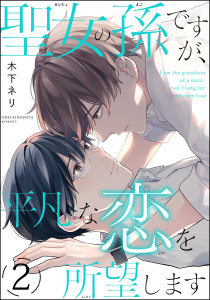 新刊【BL漫画】聖女の孫ですが、平凡な恋を所望します（分冊版） 【第2話】raw,無料,木下ネリ,海王社