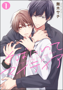 新刊【BL無料漫画】【期間限定　無料お試し版　閲覧期限2026年5月24日】そばにいてマイディア（分冊版） 【第1話】raw,無料,舞木サチ,海王社