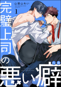 【期間限定　無料お試し版　閲覧期限2026年11月4日】完璧上司の悪い癖（分冊版） 【第1話】の表紙
