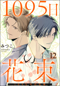 新刊【BL漫画】1095日の花束（分冊版） 【第12話】raw,無料,みつこ,海王社
