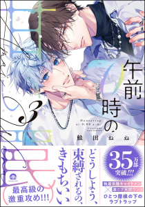 新刊【BL漫画】午前0時の甘い罠 （3） 【電子限定かきおろし漫画付】,raw,無料,鮭田ねね,海王社