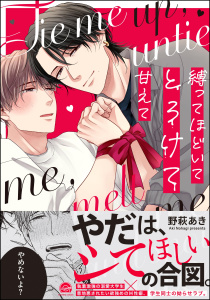 【期間限定　試し読み増量版　閲覧期限2025年7月29日】縛ってほどいてとろけて甘えて 【電子限定かきおろし漫画付】無料マンガ表紙,raw