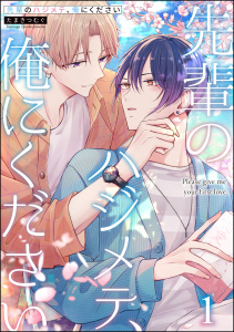 新刊【BL無料漫画】【期間限定　無料お試し版　閲覧期限2025年8月27日】先輩のハジメテ、俺にください（分冊版） 【第1話】raw,無料,たまきつむぐ,海王社