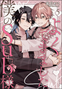新刊【BL漫画】よくできました、僕のSub様（分冊版） 【第5話】,raw,無料,家目やこ,海王社