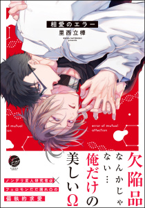 新刊【BL漫画】相愛のエラー 【電子限定かきおろし漫画付】raw,無料,里西立樺,海王社