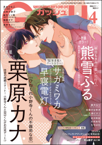 新刊【漫画】GUSH 2026年04月号,raw,無料,栗原カナ,黒井モリー,サガミワカ,鳩屋タマ,大村あも,高永ひなこ,藤河るり,麻生ミツ晃,山本小鉄子,早寝電灯,他,淀川ゆお,三島ピタリ,左藤さなゆき,熊雪ふる,もちぱむ,海王社