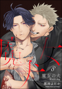 新刊【BL漫画】魔女の犬（分冊版） 【第8話】,raw,無料,黒井よだか,海王社