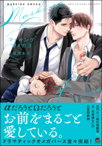 新刊【BL漫画】マーキングオメガ【電子限定かきおろし漫画付】 3raw,無料,藤河るり,海王社