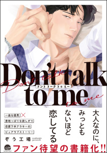 新刊【BL漫画】Don't talk to me 【電子限定かきおろし漫画2P付】raw,無料,ぞう工場,海王社