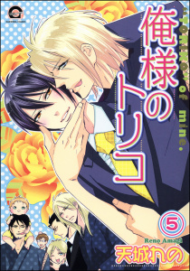 俺様のトリコ（分冊版） 【第5話】無料マンガ表紙,raw