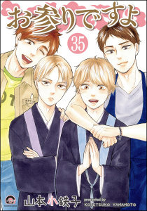 新刊【BL漫画】お参りですよ（分冊版） 【第35話】,raw,無料,山本小鉄子,海王社