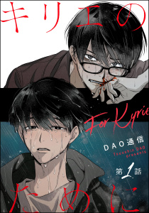 新刊【BL無料漫画】【期間限定　無料お試し版　閲覧期限2025年9月10日】キリエのために（分冊版） 【第1話】raw,無料,DAO通信,海王社